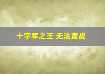 十字军之王 无法宣战